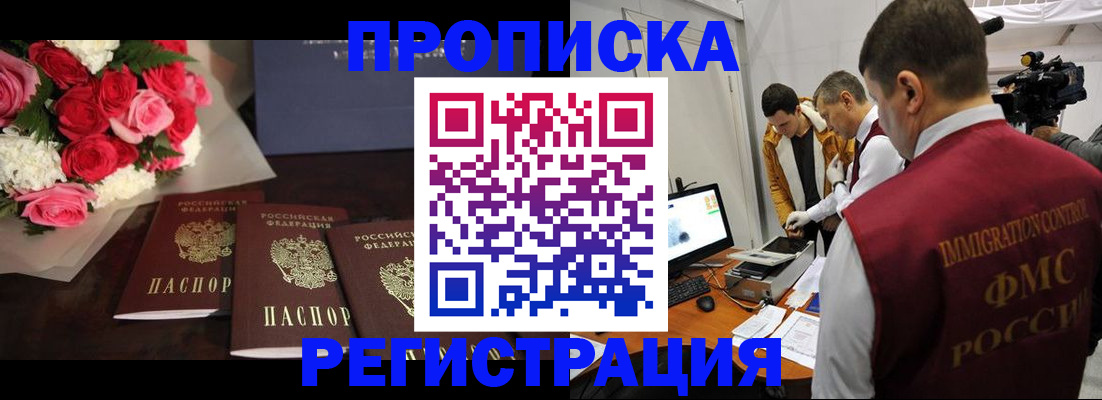 прописка в Лакинске