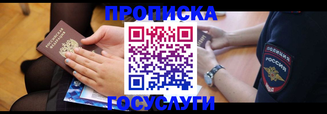 прописка от собственника в Лакинске