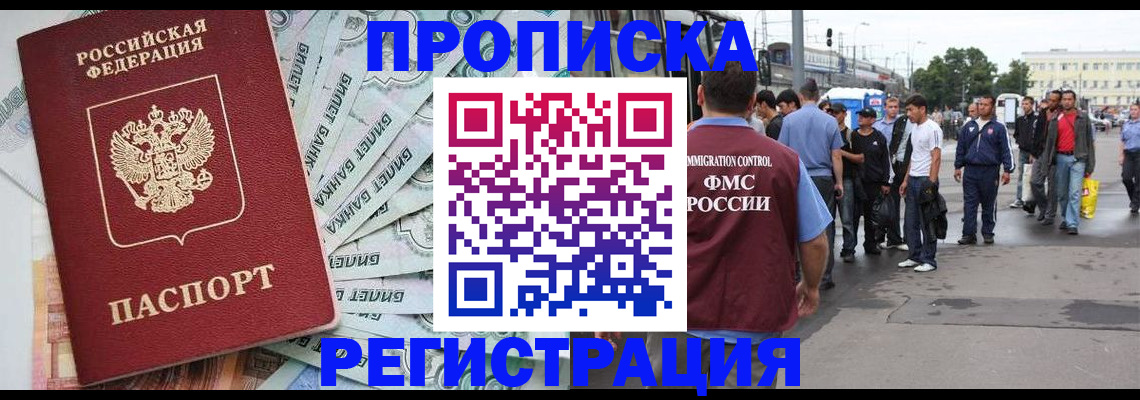 прописка 2025 в Лакинске